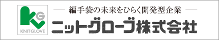 編手袋の未来をひらく開発型企業 ニットグローブ株式会社