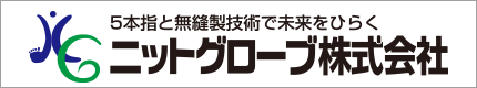 5本指と無縫製技術で未来をひらく ニットグローブ株式会社