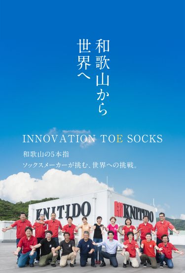 和歌山から世界へ 和歌山の5本指 ソックスメーカーが挑む、世界への挑戦。