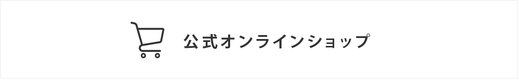 公式オンラインショップ
