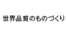 世界品質のものづくり