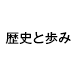 歴史と歩み