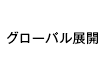 グローバル展開