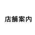 店舗案内