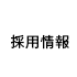 採用情報