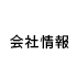 会社情報