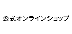 公式オンラインショップ